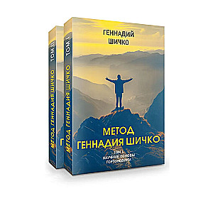 Метод Геннадия Шичко. Теория психологического программирования. Комплект в 2-х книгах