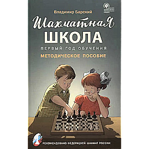 Шахматная школа. Первый год обучения. Методическое пособие