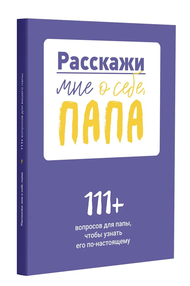 Расскажи мне о себе, папа. 111+ вопросов для папы, чтобы узнать его по-настоящему