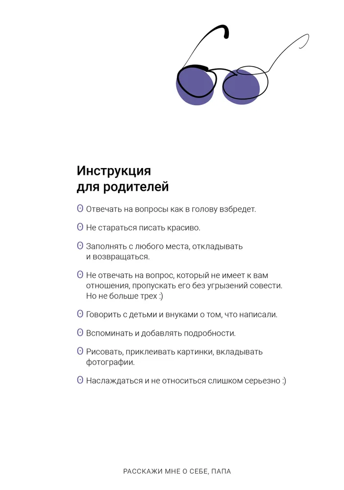 Расскажи мне о себе, папа. 111+ вопросов для папы, чтобы узнать его по-настоящему