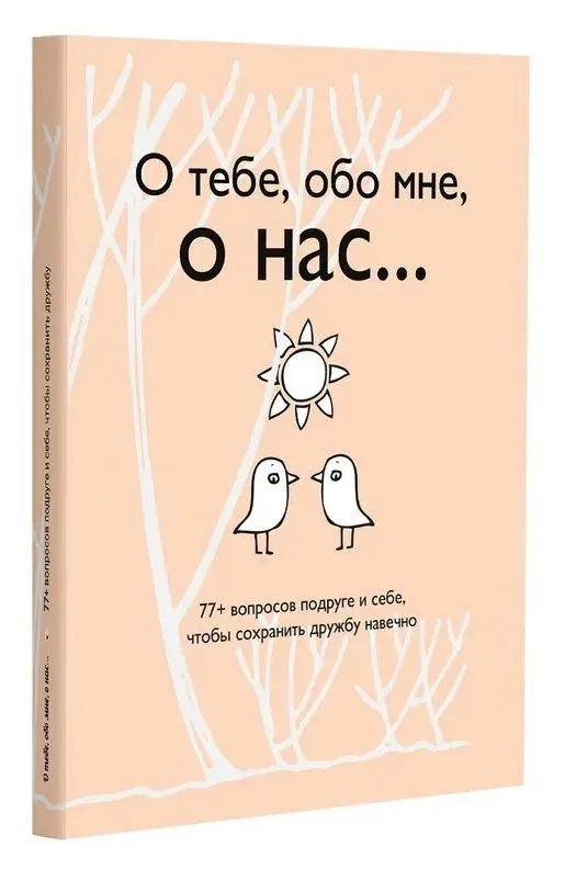 О тебе, обо мне, о нас... 77+ вопросов подруге и себе, чтобы сохранить дружбу навечно