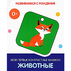 Мои первые контрастные книжки Животные