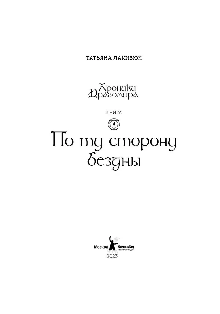 Хроники Драгомира. По ту сторону бездны. Книга 4