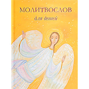 Молитвослов для детей