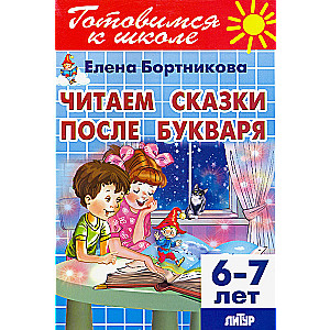 Читаем сказки после Букваря (для детей 6-7 лет)