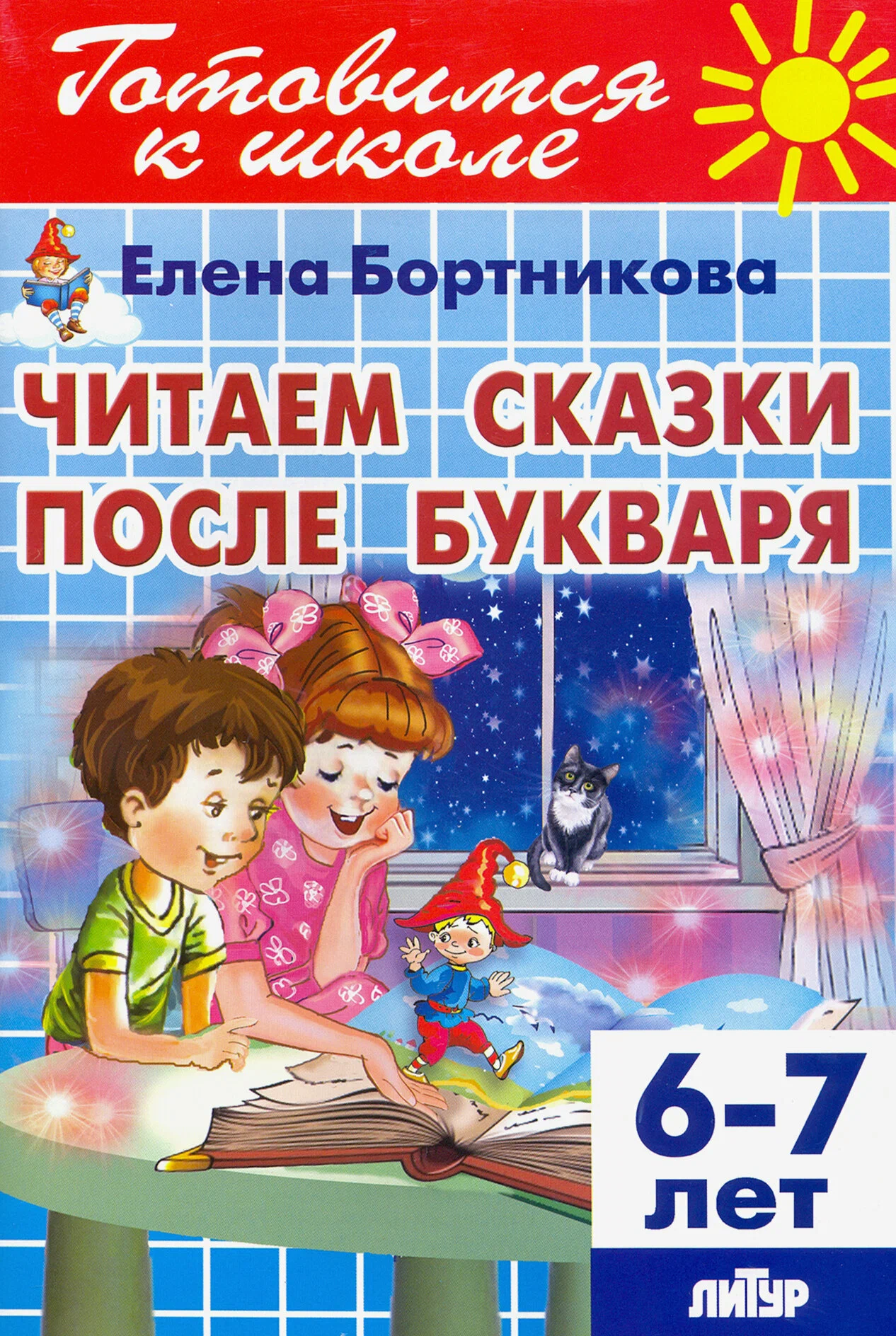 Читаем сказки после Букваря (для детей 6-7 лет)