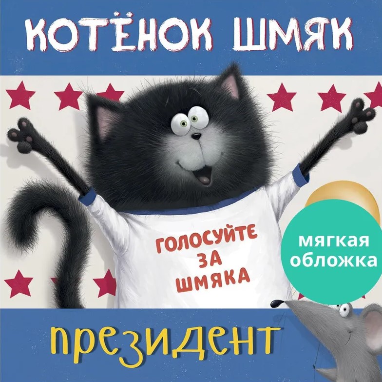 Котенок Шмяк - президент