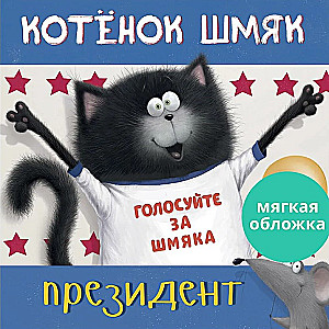 Котенок Шмяк - президент