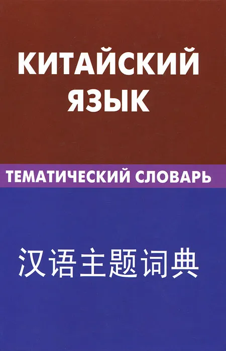 Китайский язык. Тематический словарь