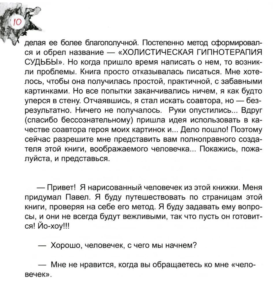 Холистическая гипнотерапия судьбы или самогипноз в картинках