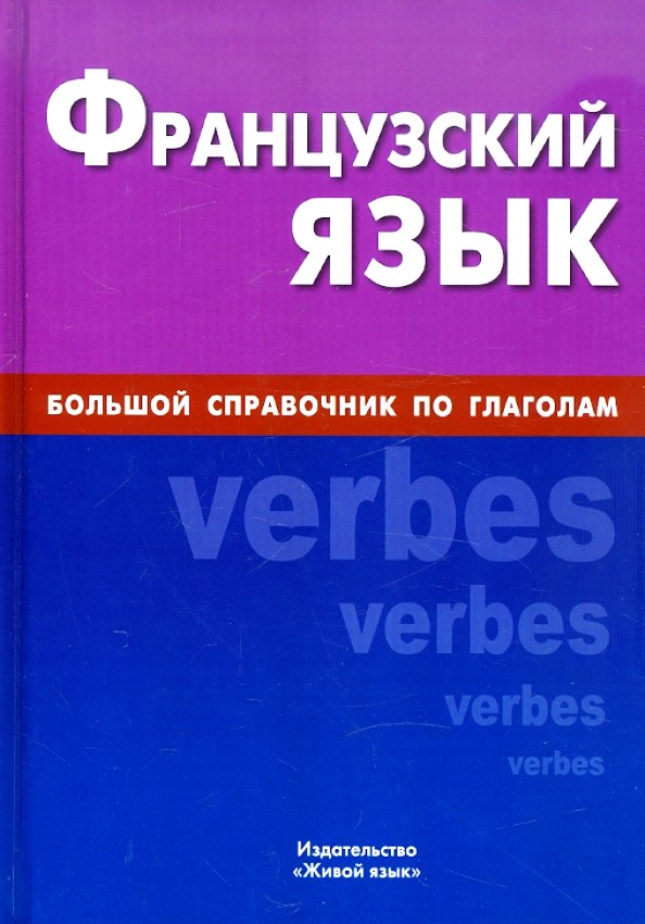 Французский язык. Большой справочник по глаголам