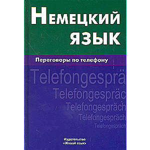 Немецкий язык. Переговоры по телефону