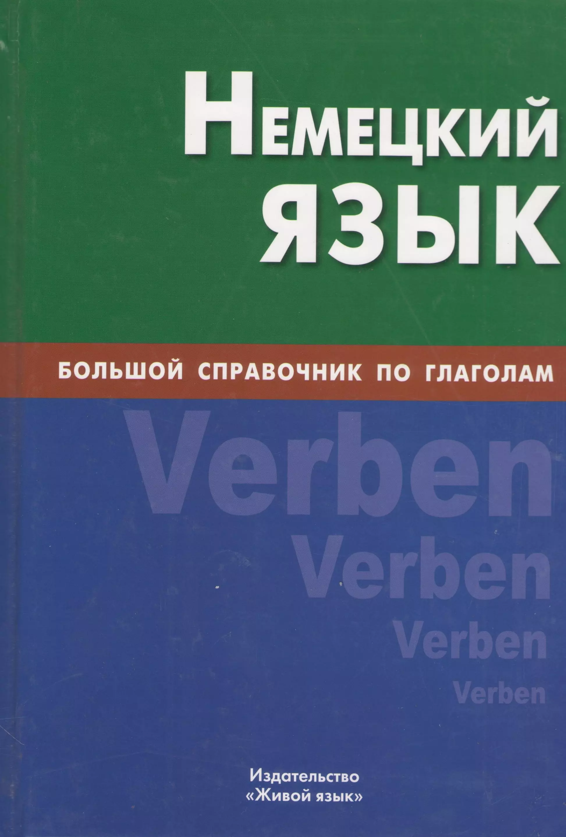 Немецкий язык. Большой справочник по глаголам