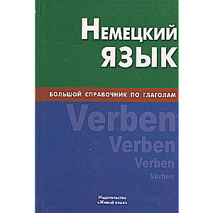 Немецкий язык. Большой справочник по глаголам