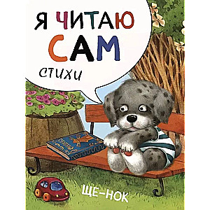 Я читаю сам. Стихи. Щенок