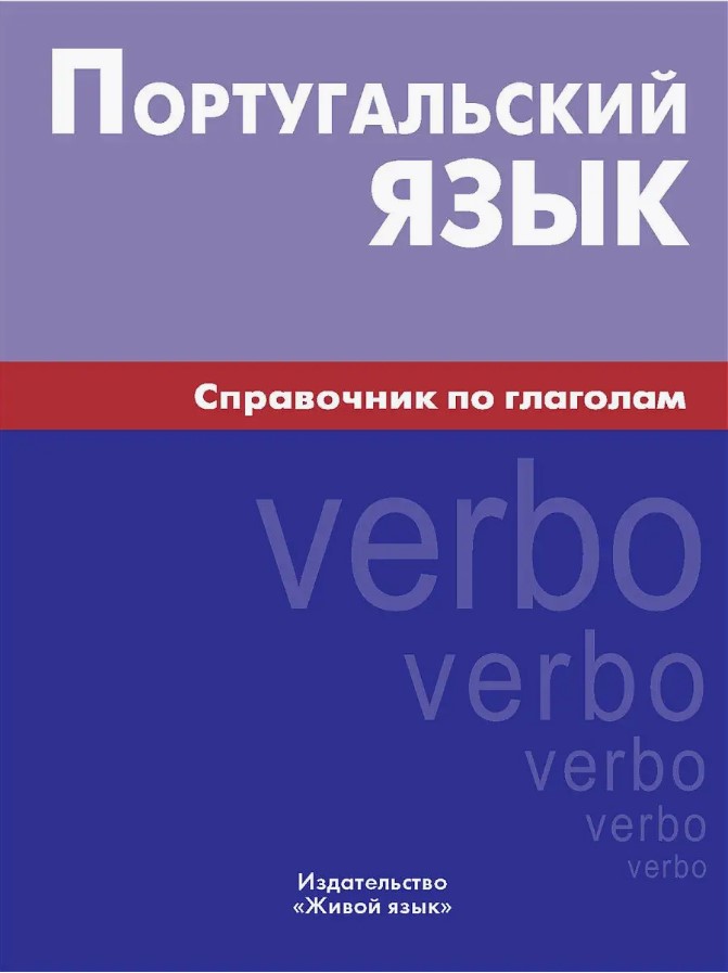 Португальский язык. Справочник по глаголам