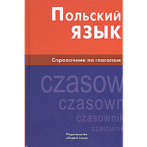 Польский язык. Справочник по глаголам