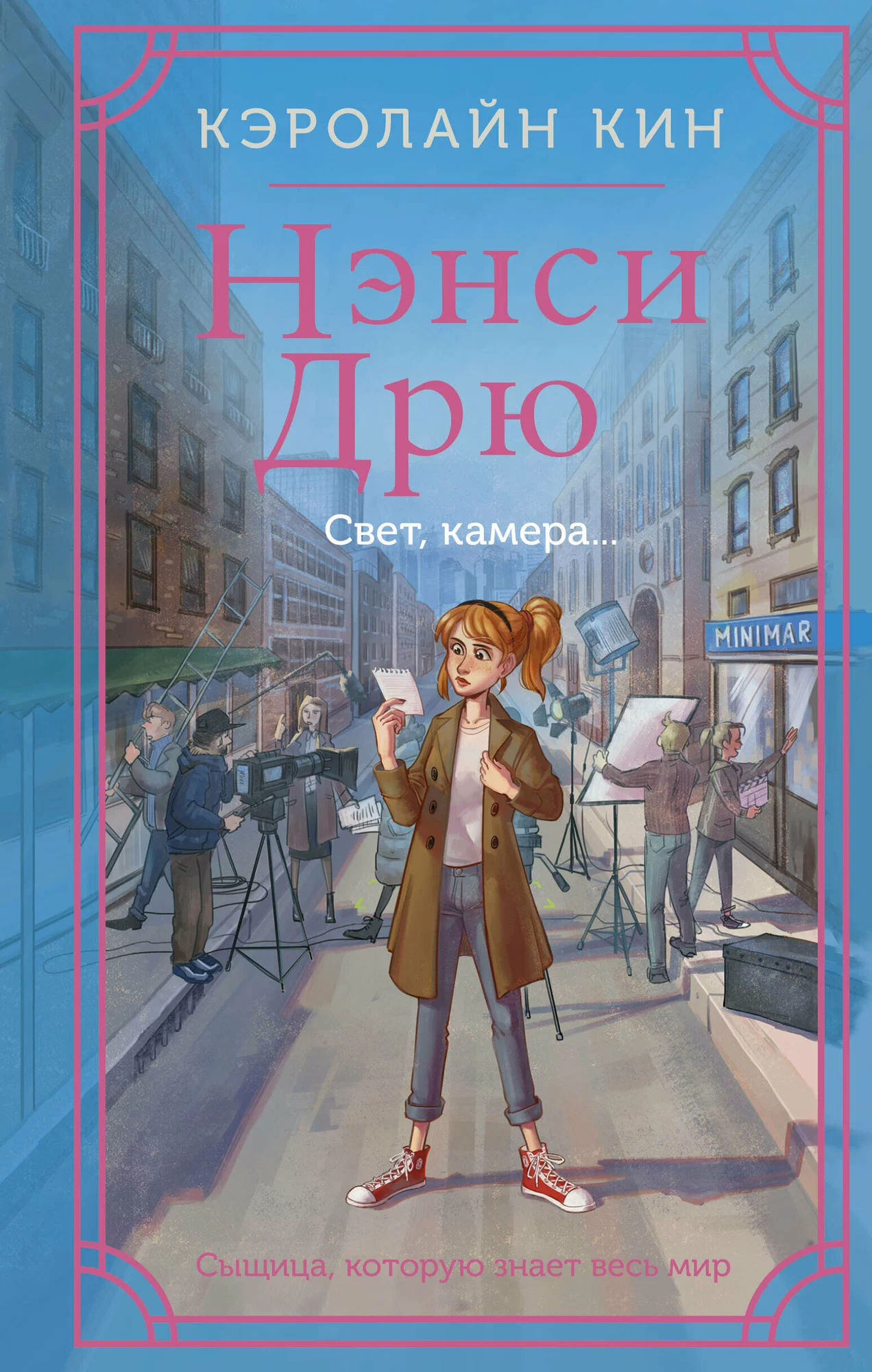 Нэнси Дрю. Свет, камера...