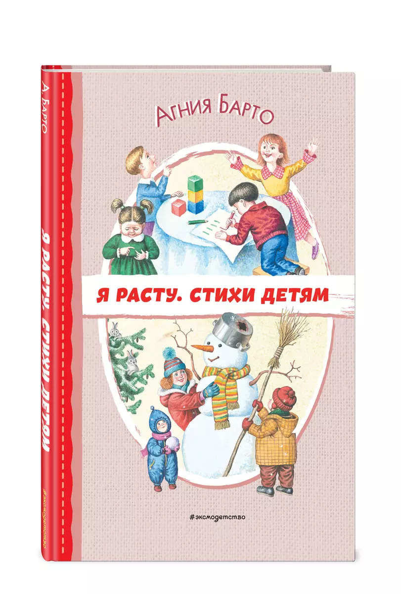 Я расту. Стихи детям ил. И. Егунова