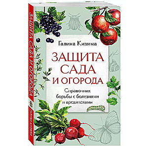 Защита сада и огорода. Справочник борьбы с болезнями и вредителями