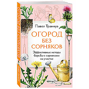 Огород без сорняков. Эффективные методы борьбы с сорняками на участке