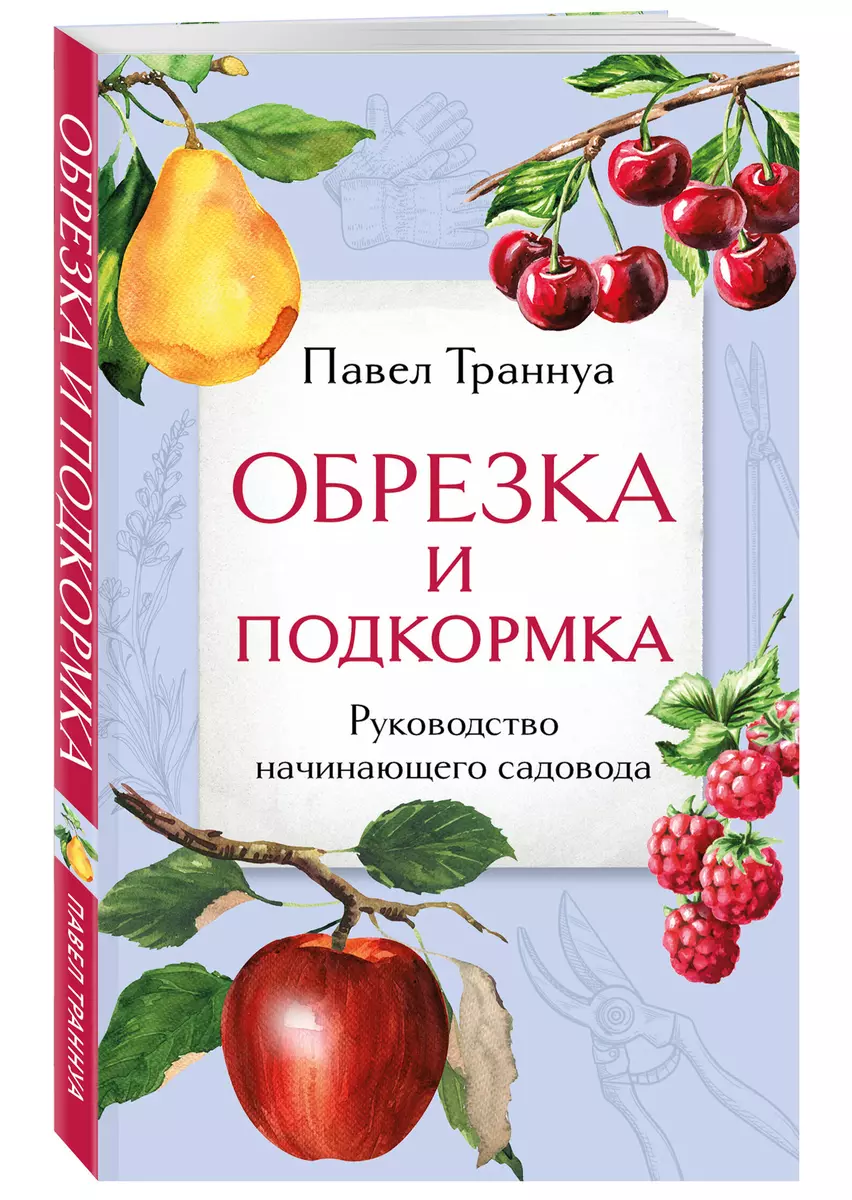 Обрезка и подкормка. Руководство начинающего садовода