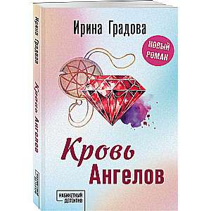 Кровь Ангелов