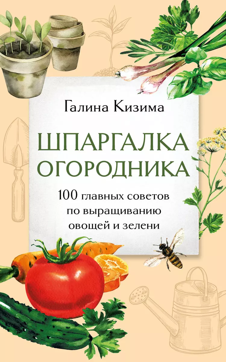 Шпаргалка огородника. 100 главных советов по выращиванию овощей и зелени