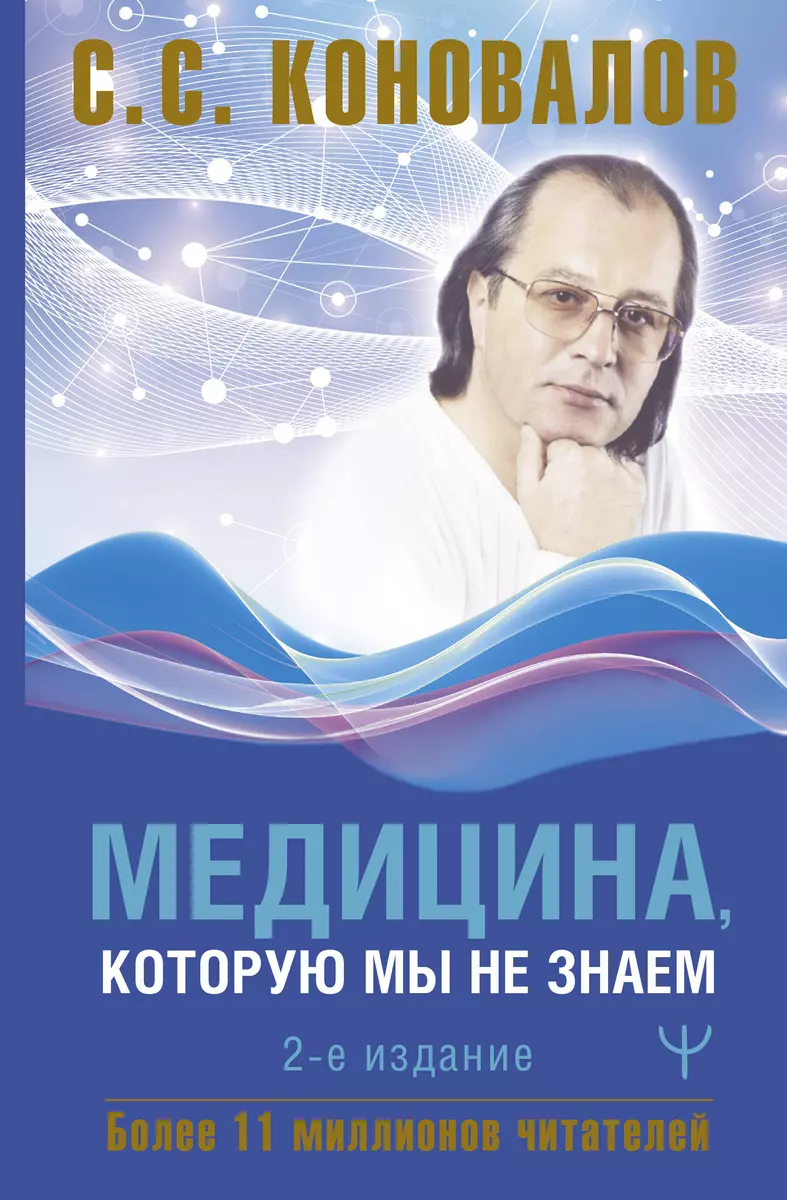 Медицина, которую мы не знаем. 2 издание