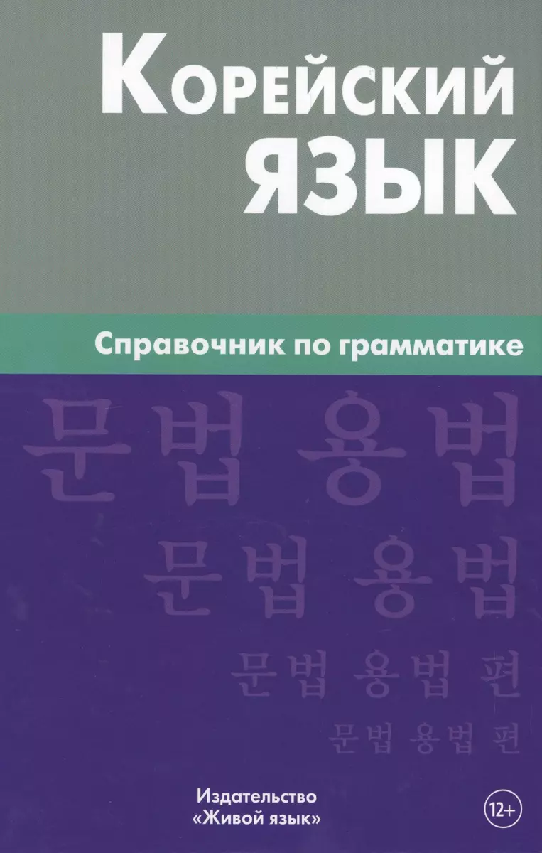 Корейский язык.Справочник по грамматике 3-е изд