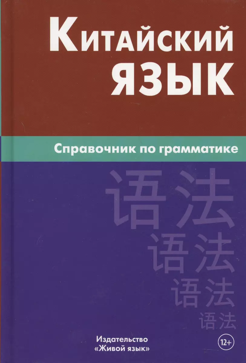 Китайский язык.Справочник по грамматике.5-е издание