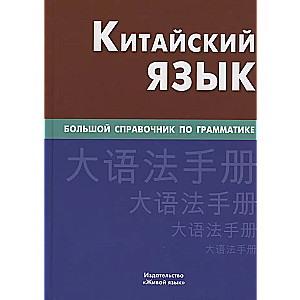 Китайский язык. Большой справочник по грамматике 4-е изд.