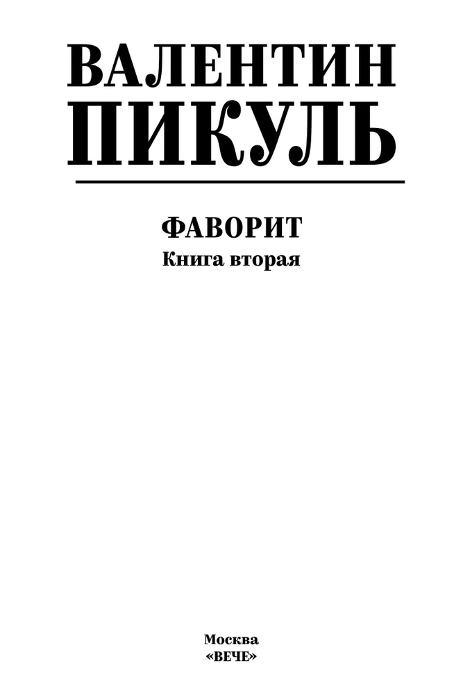 Фаворит. Книга 2. Его Таврида