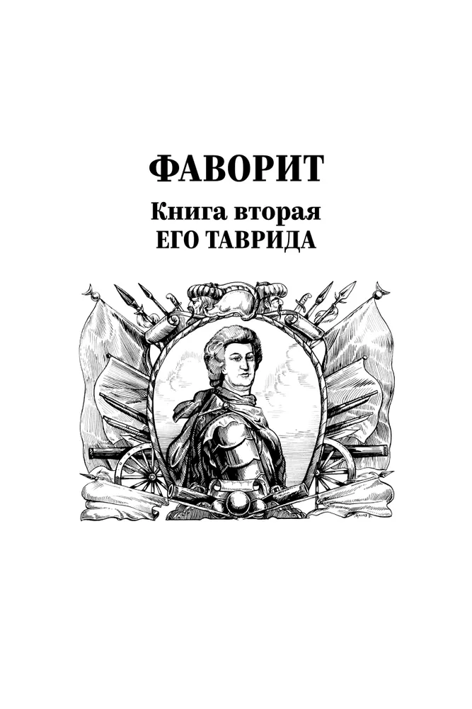 Фаворит. Книга 2. Его Таврида