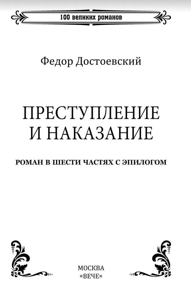 Преступление и наказание