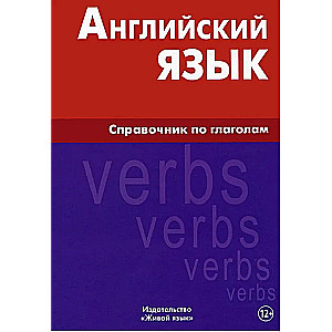 Английский язык. Справочник по глаголам