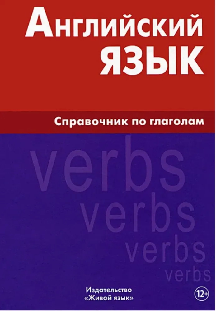 Английский язык. Справочник по глаголам