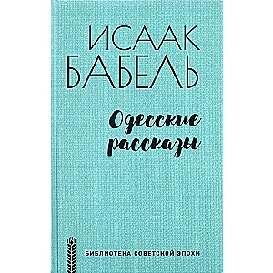 Одесские рассказы