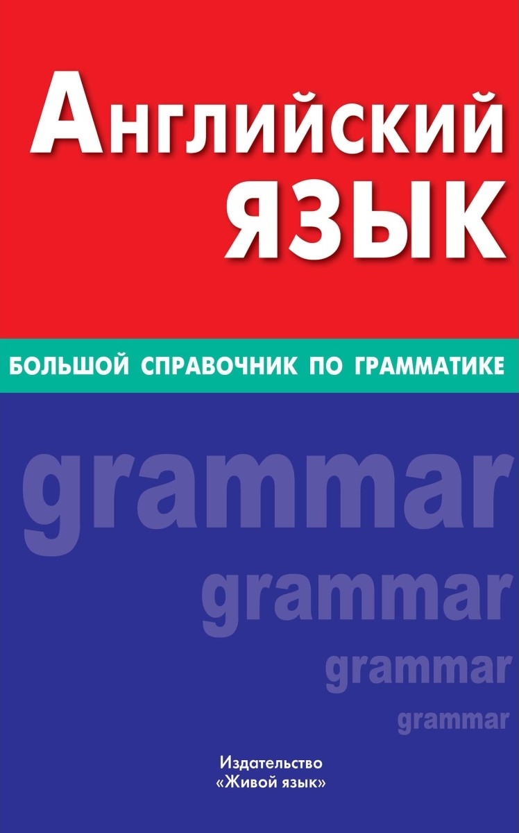 Английский язык. Большой справочник по грамматике