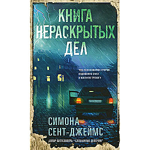 Книга нераскрытых дел