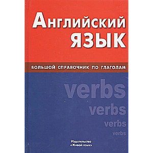 Английский язык. Большой справочник по глаголам