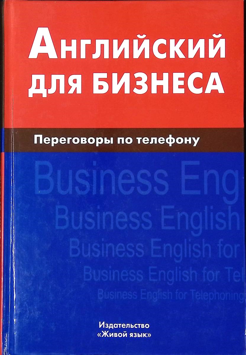 Английский для бизнеса. Переговоры по телефону