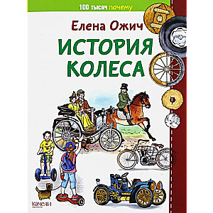 История колеса