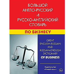 Большой англо-русский и русско-английский словарь по бизнесу