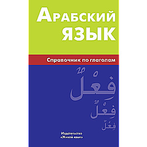 Арабский язык. Справочник по глаголам.