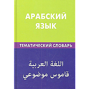 Арабский язык. Тематический словарь.