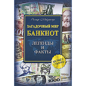 Загадочный мир банкнот. Легенды и факты