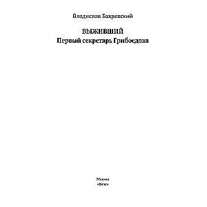 Выживший. Первый секретарь Грибоедова