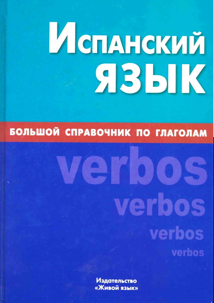 Испанский язык. Большой справочник по глаголам