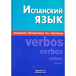 Испанский язык. Большой справочник по глаголам